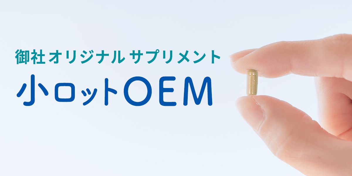【サプリメント(健康食品)の小ロットOEM】国内最小ロット＆短納期＆低コスト＆ノウハウサポートで売れる新商品開発