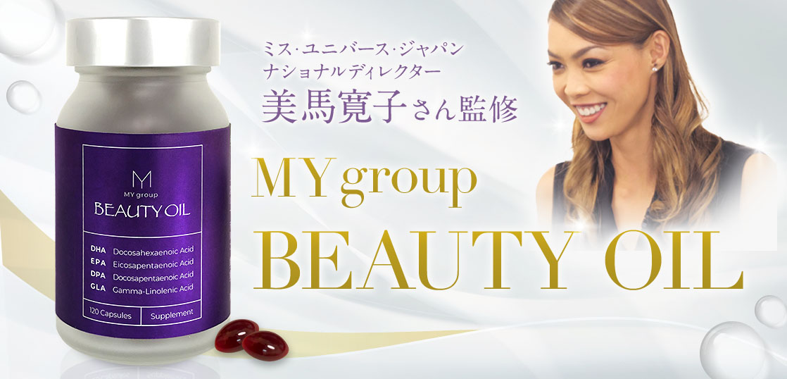 ミス・ユニバース・ジャパンで総合監督を務める美馬寛子さんが監修した「MY group BEAUTY OIL（マイグループ ビューティー オイル）」が発売開始