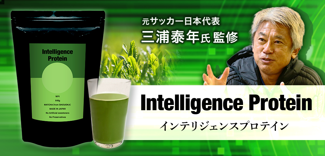 元サッカー日本代表、三浦泰年氏が監修した「インテリジェンスプロテイン」が発売