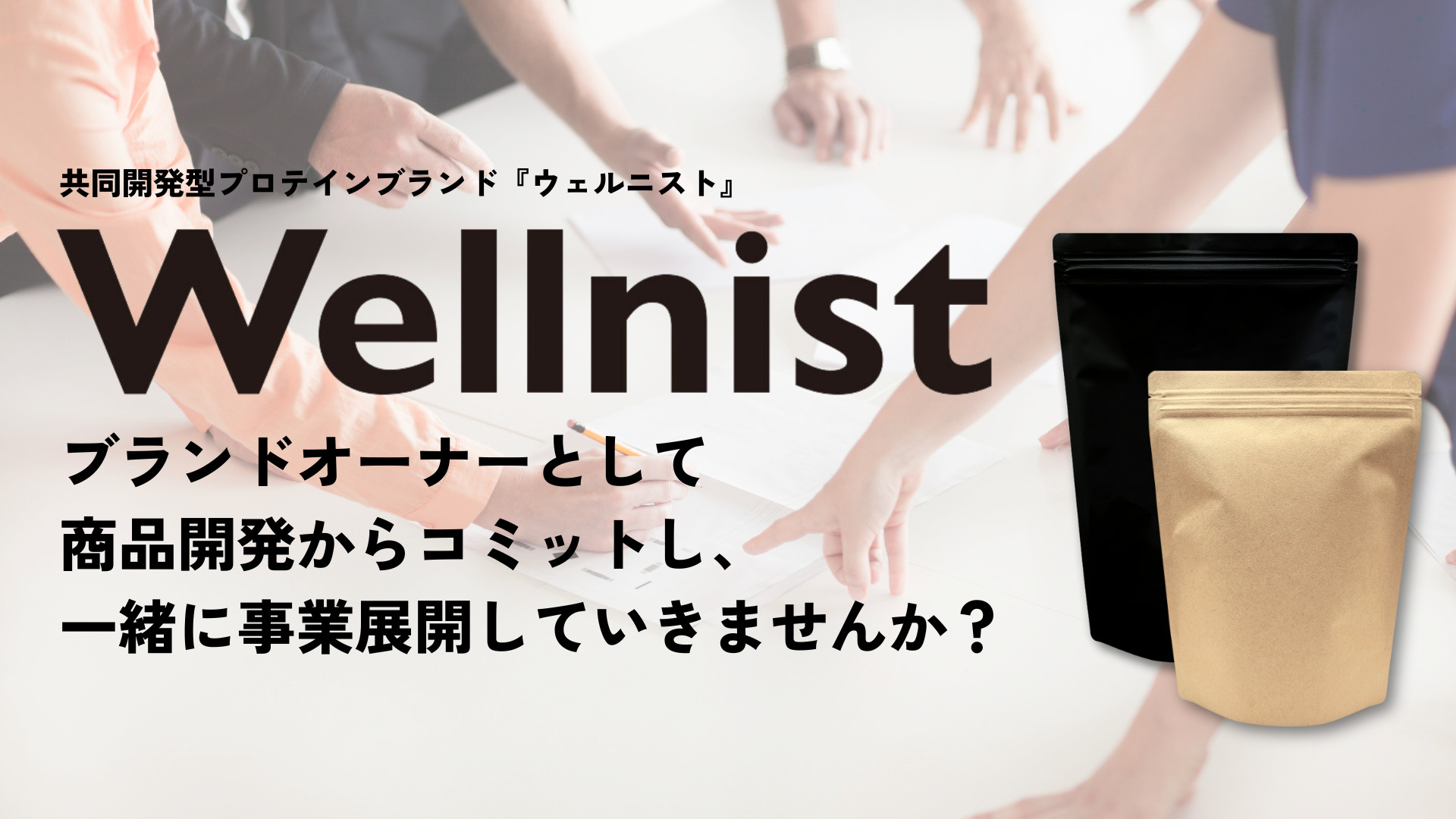 Wellnist（ウェルニスト）加盟募集のご案内 – オリジナルプロテイン＆アミノ酸サプリ製造（OEM）のＲＥＤＡＳ（リーダス）