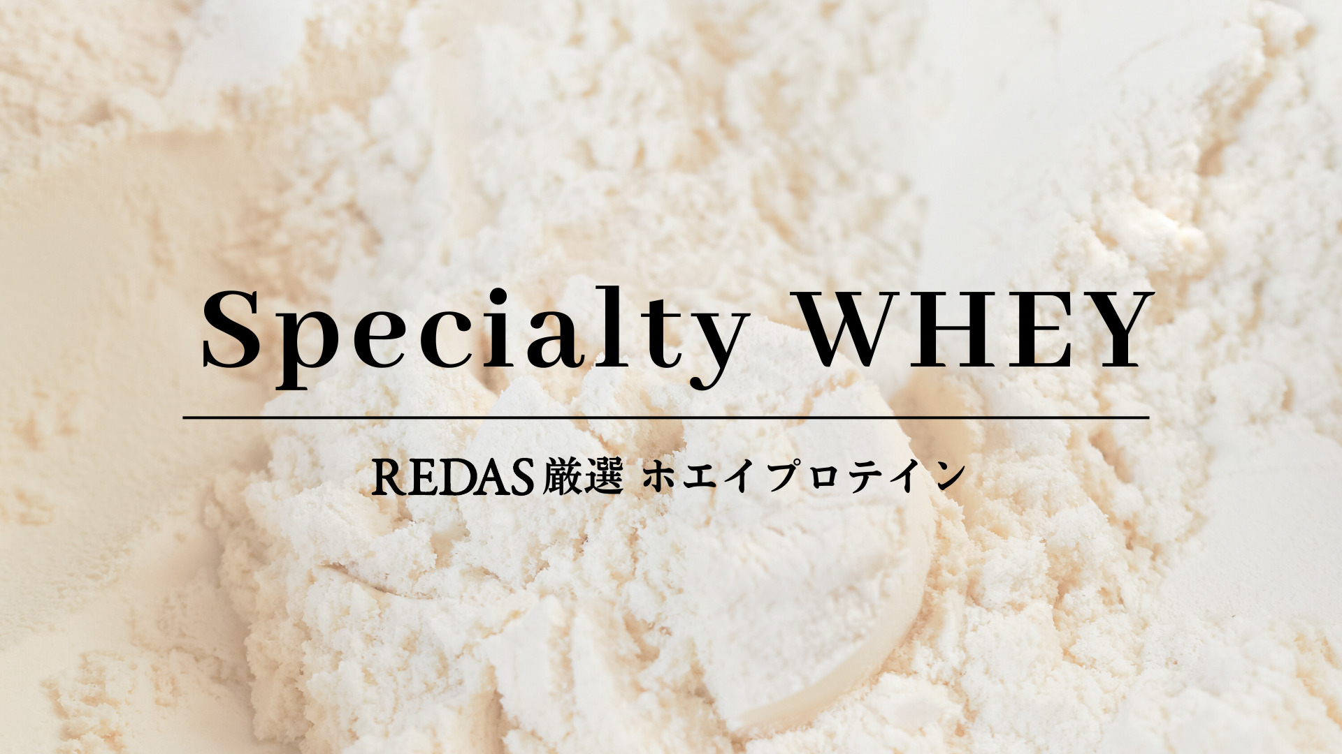 【REDAS厳選原料】Specialty Protein