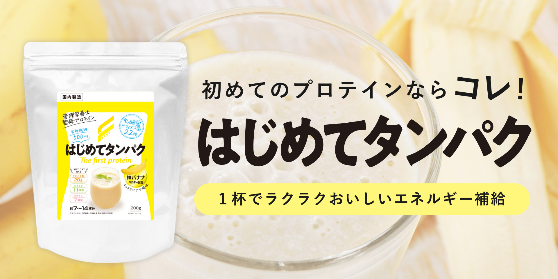 【新商品概要】はじめてタンパク