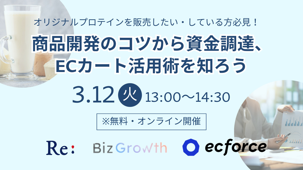 3/12(火)13時～注目企業３社コラボの無料Webセミナー開催『①プロテイン商品開発のコツ～②新しい資金調達によるキャッシュフロー改善 ～③EC構築における最適カート』