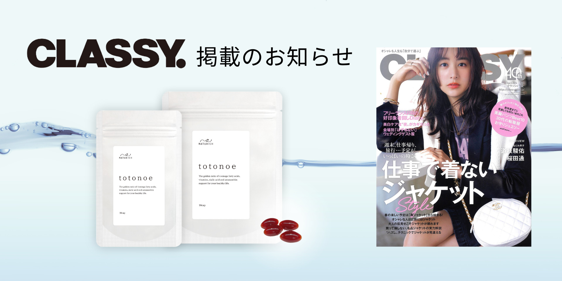 オイルサプリ「totonoe」がCLASSY.４月号に掲載