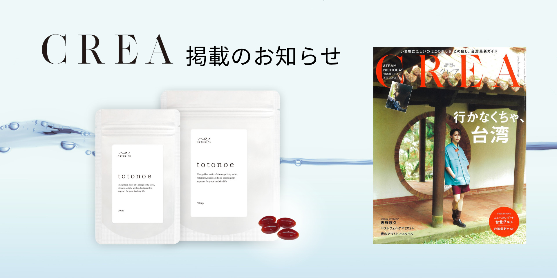 オイルサプリ「totonoe」がCREA春号に掲載