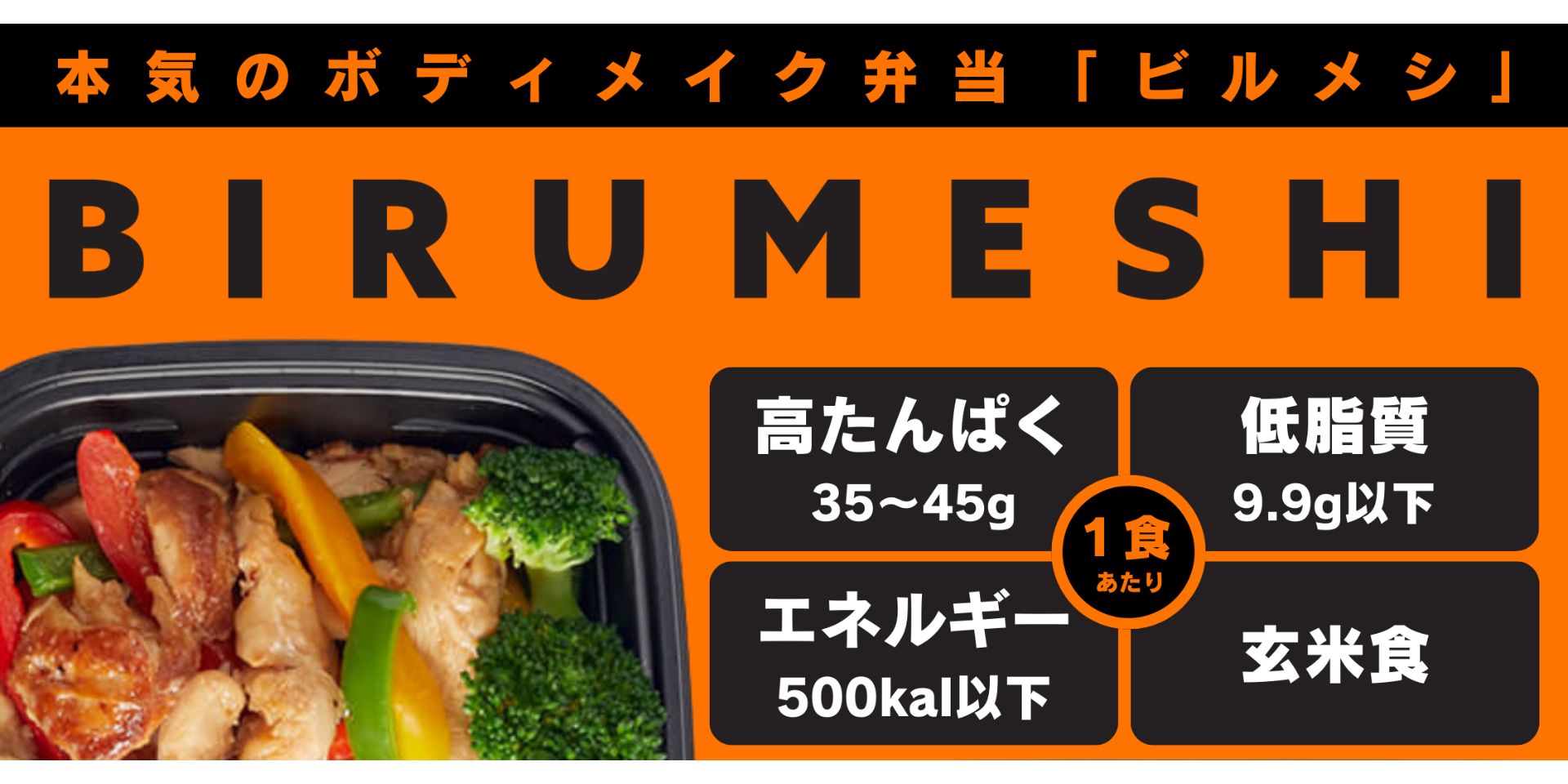 本気のボディメイク弁当『BIRUMESHIービルメシー』を卸専用サイトでのお取り扱いスタート！
