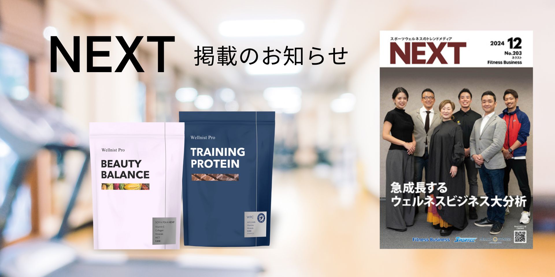 スポーツウェルネスのトレンドメディア月刊『NEXT』に「Wellnist Pro」開発プロジェクトメンバーが表紙に登場！