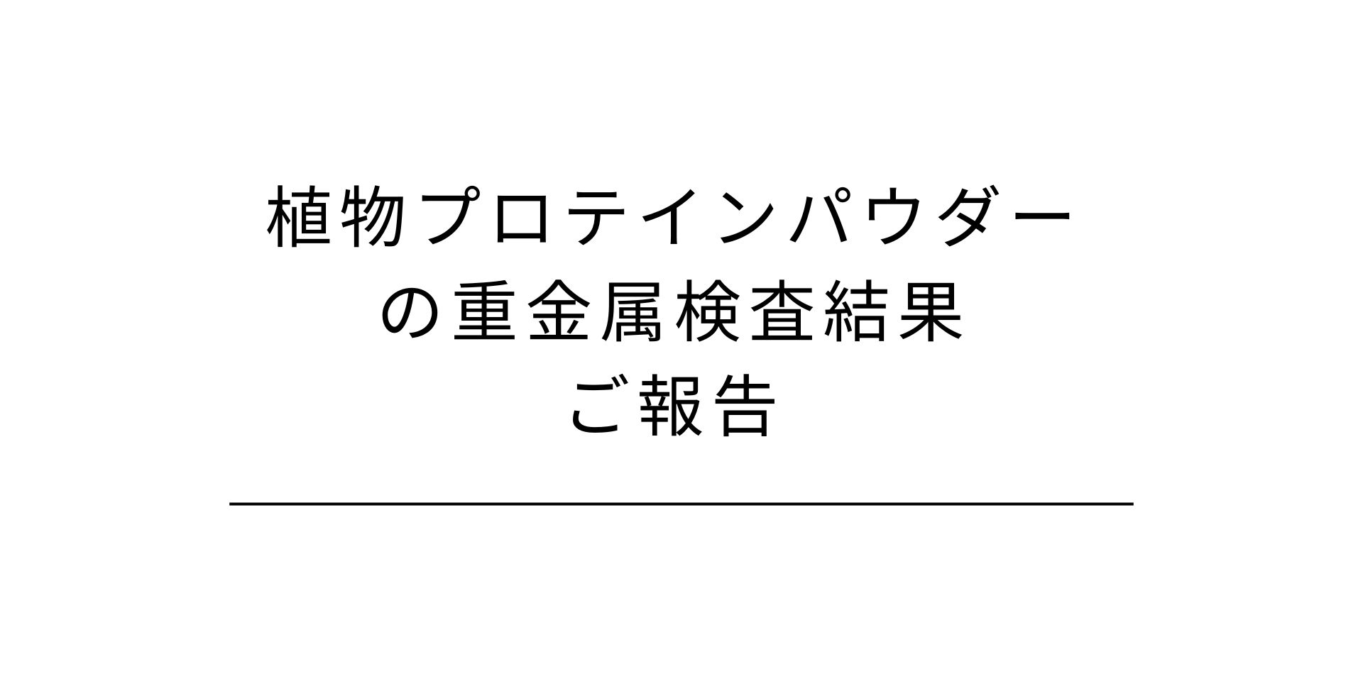 植物プロテインパウダーの重金属検査結果ご報告