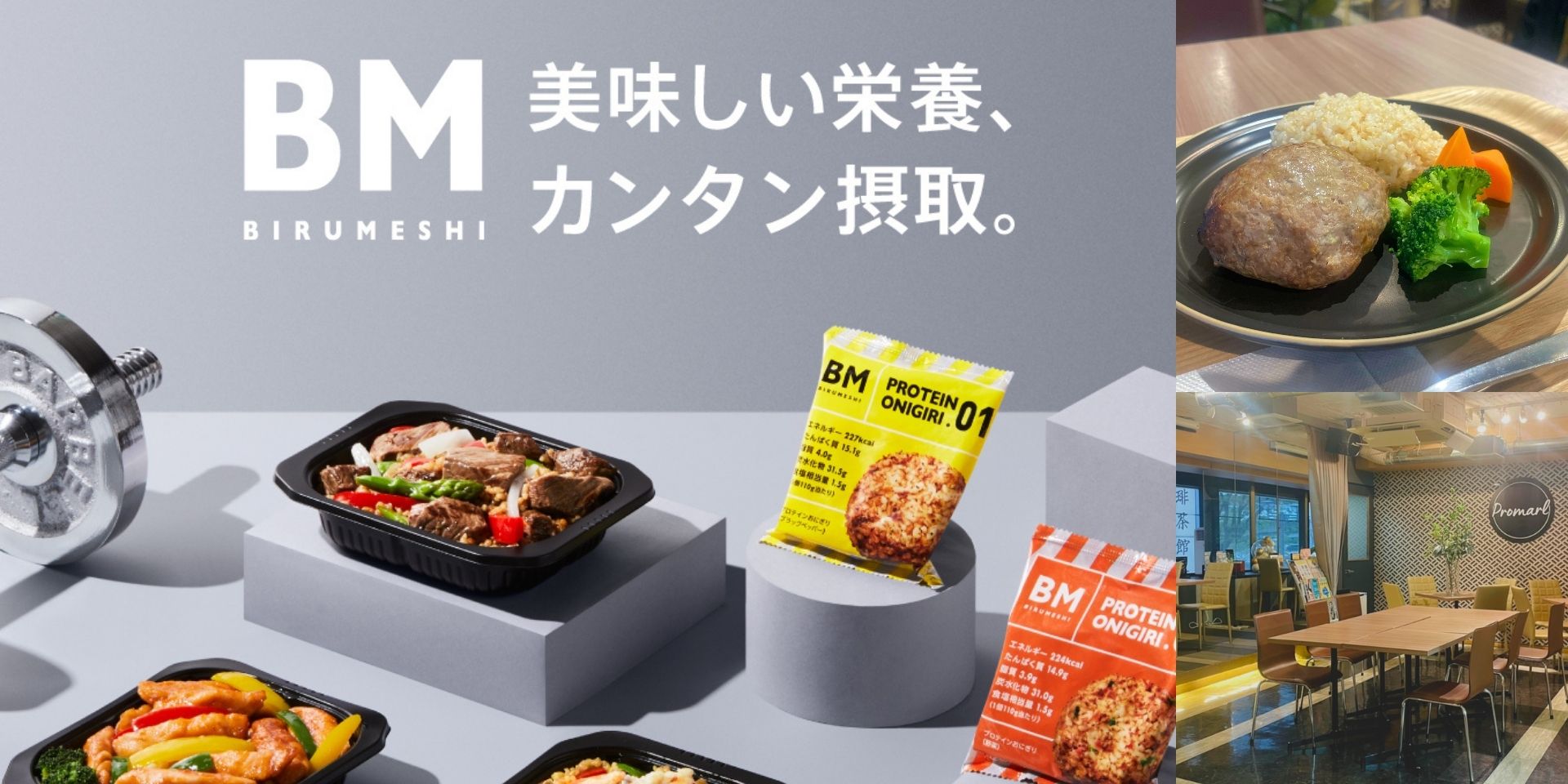 【新メニュー】プロテインCafeプロマール、ボディメイク弁当『BIRUMESHI』のランチ提供を開始！