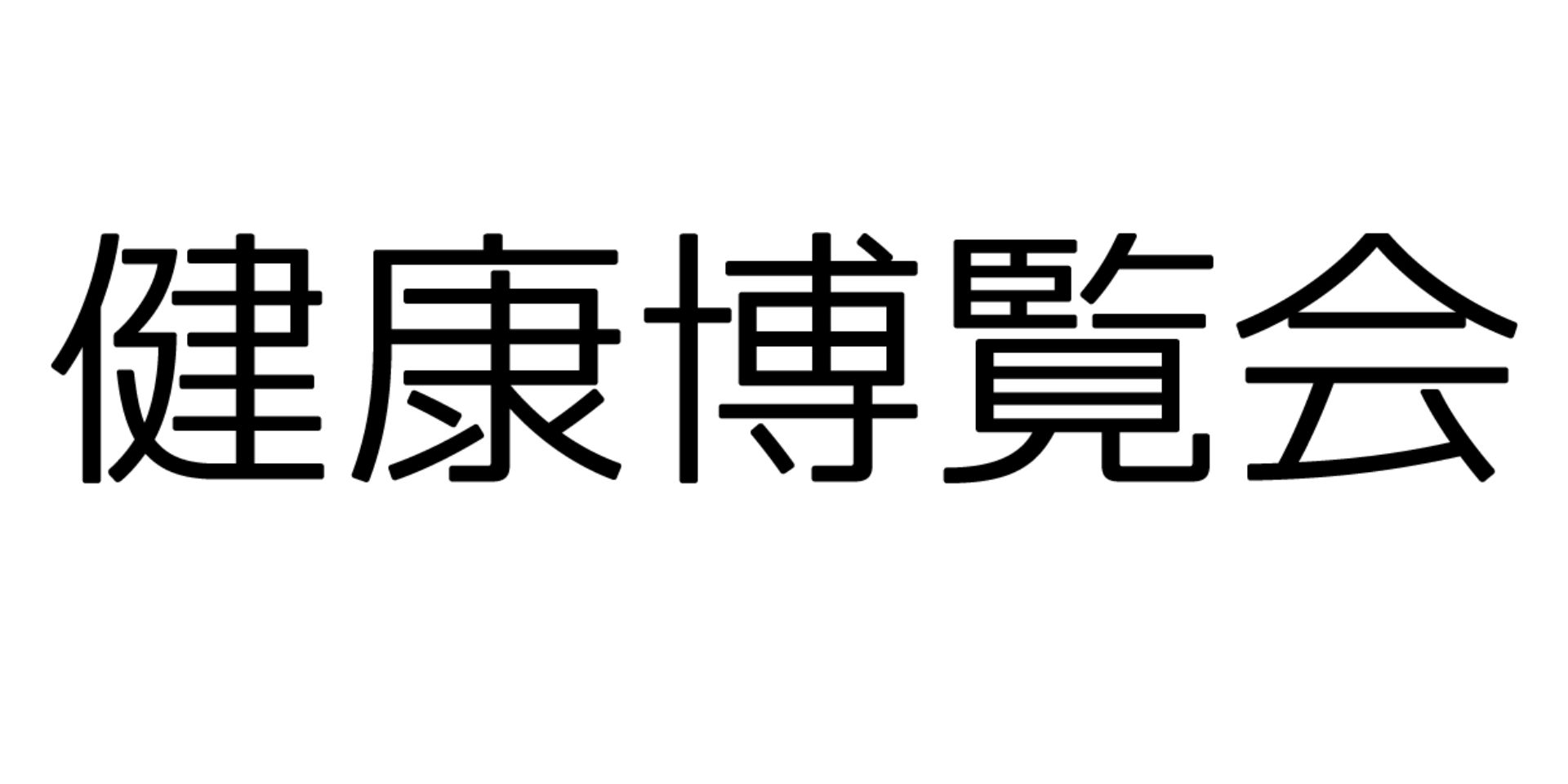 【健康博覧会2025】ダイセル×REDAS共同出展のお知らせ