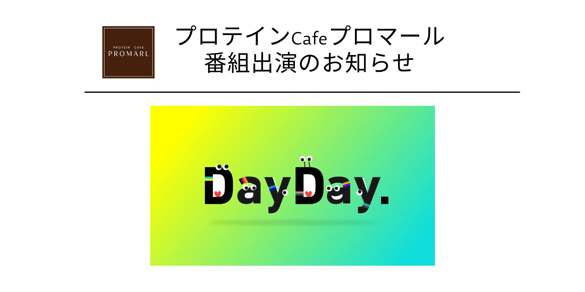 日本テレビ情報番組「DayDay.」のたんぱく質特集にプロテインCafeプロマールが紹介されました。