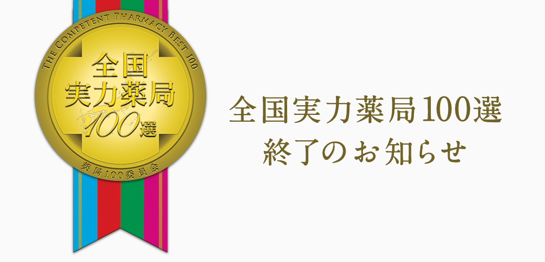 実力薬局100選終了のお知らせ