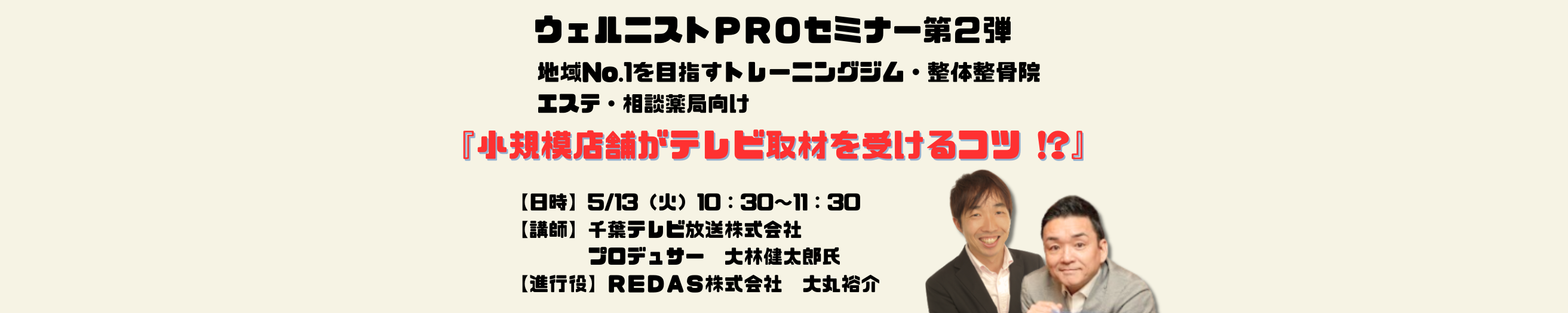 ［5/13(火)_10時30分～］地域No.1を目指すトレーニングジム・整体整骨院・エステ・相談薬局向け 『小規模店舗がテレビ取材を受けるコツ !?』無料Webセミナー開催のご案内
