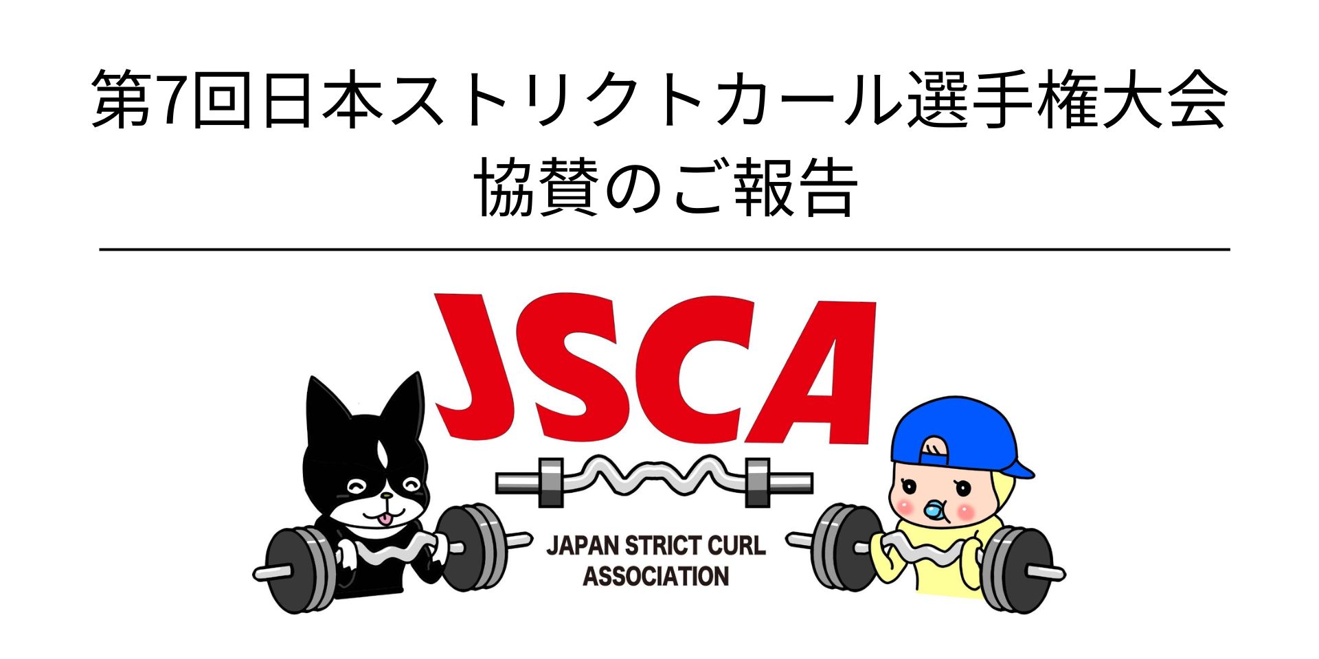 第7回日本ストリクトカール選手権大会にREDAS株式会社が 協賛しました！