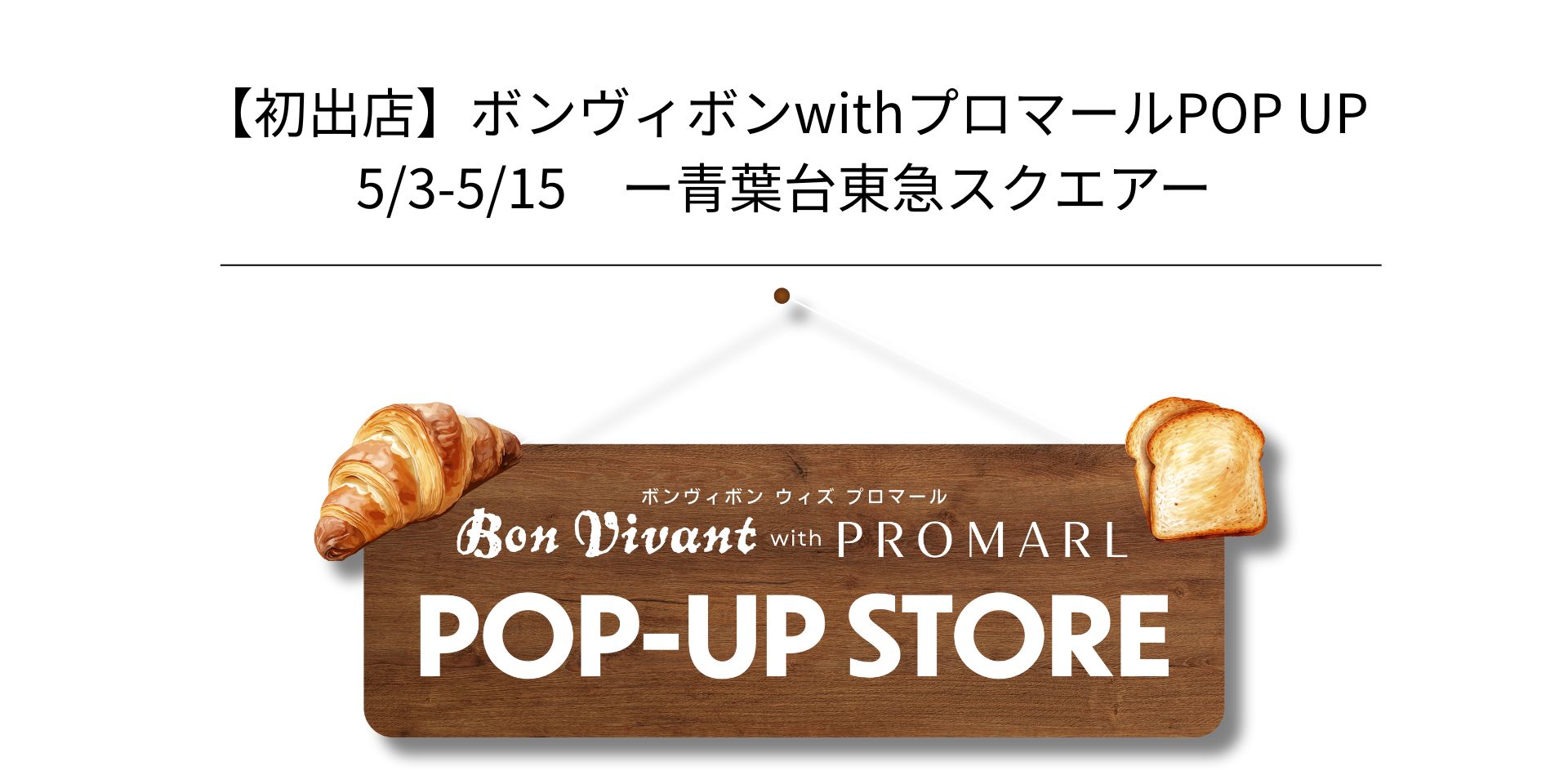 【初出店】ボンヴィボンwithプロマールPOP UP (5/3-5/15＠青葉台東急スクエア）