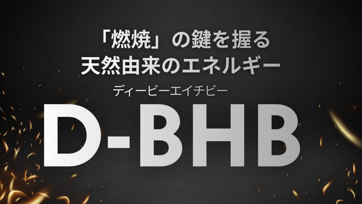 「燃焼」の鍵を握る天然由来のエネルギー 飲むケトン体「D-BHB」
