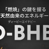 「燃焼」の鍵を握る天然由来のエネルギー 飲むケトン体「D-BHB」