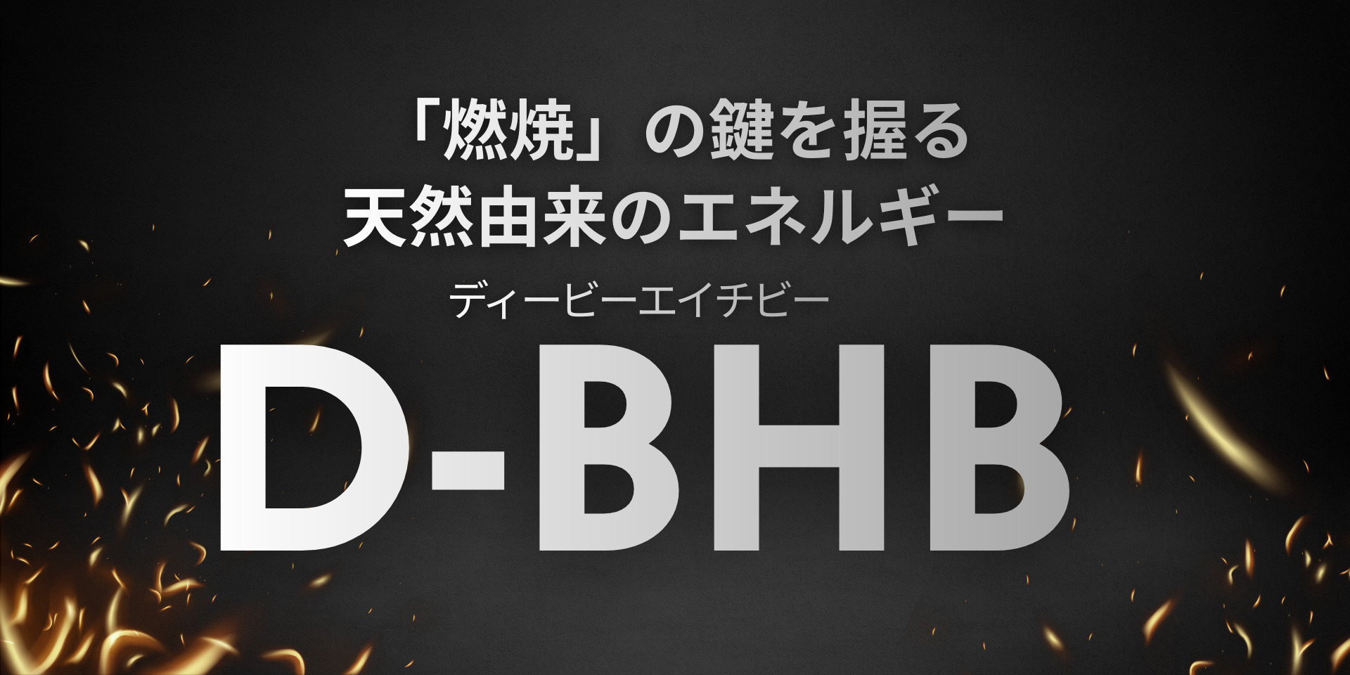 燃焼」の鍵を握る天然由来のエネルギー 飲むケトン体「D-BHB