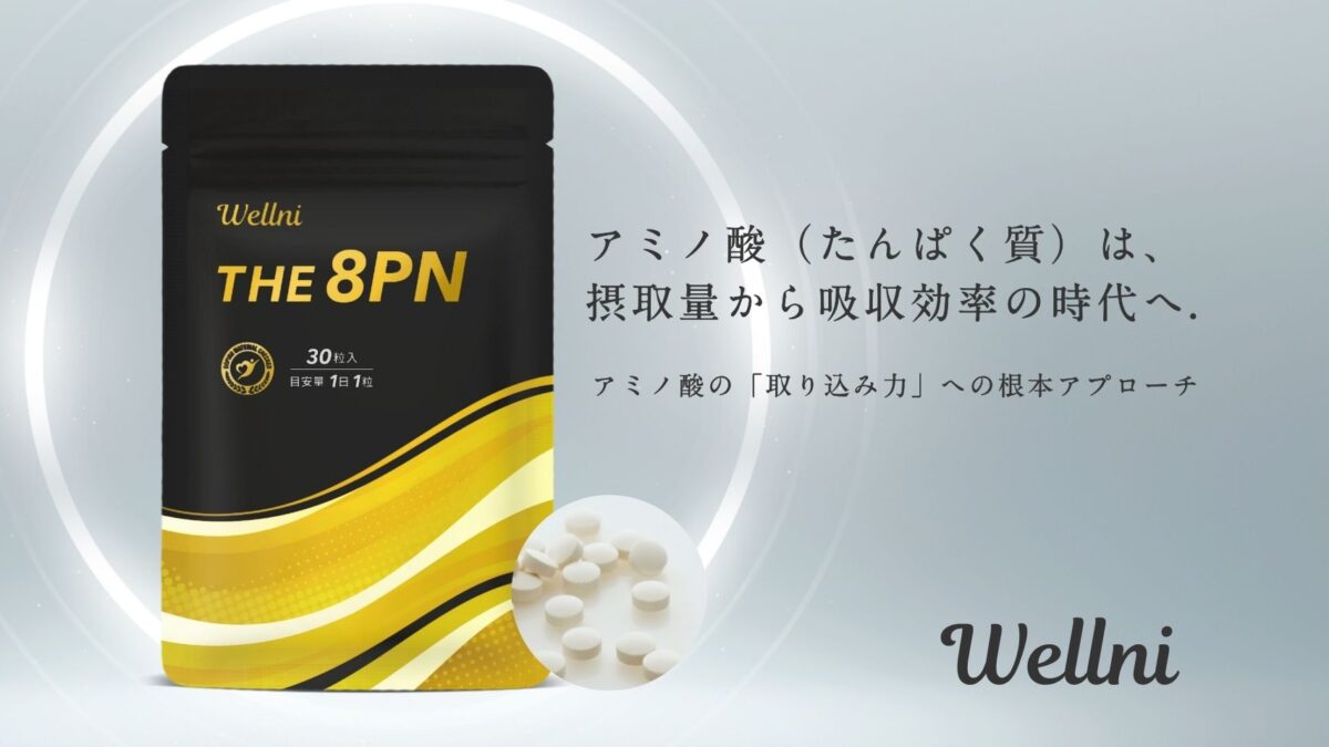 【新商品】プロテインのウェルニから「アミノ酸の取り込み力」に着目したサプリが発売。《THE 8PNサプリメント》で、アミノ酸は摂取量から摂取効率の時代へ。