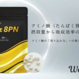 【新商品】プロテインのウェルニから「アミノ酸の取り込み力」に着目したサプリが発売。《THE 8PNサプリメント》で、アミノ酸は摂取量から摂取効率の時代へ。