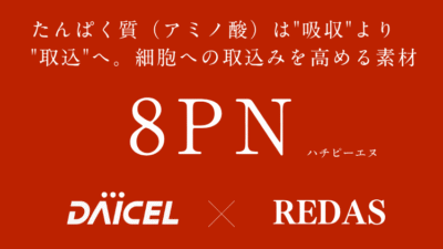 アミノ酸（たんぱく質）取り込み促進サポートが　報告されている注目原料『8PN（ハチピーエヌ）』ついにリリース！リーダスだけの【8PN×プロテイン】OEM受託