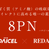 アミノ酸（たんぱく質）取り込み促進の注目原料『8PN（ハチピーエヌ）』ついにリリース！リーダスだけの【8PN×プロテイン】OEM受託