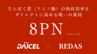 アミノ酸（たんぱく質）取り込み促進の注目原料『8PN（ハチピーエヌ）』ついにリリース！リーダスだけの【8PN×プロテイン】OEM受託