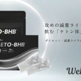 減量・ダイエットライフの新提案。ウェルニから、飲む「ケトン体」アプローチ《KETO-BHB》シリーズが発売！