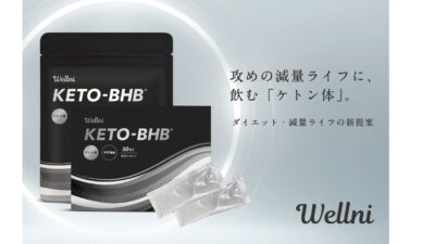 減量・ダイエットライフの新提案。ウェルニから、飲む「ケトン体」アプローチ《KETO-BHB》シリーズが発売！