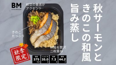 【期間限定】高たんぱく冷凍弁当のビルメシから、魚の王様・サーモンを使用したメニューが新登場!
