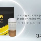 【新商品】ウェルニから「アミノ酸の取り込み力」に着目した8PNシリーズの第２弾として《8PN ホエイプロテイン》を発売！