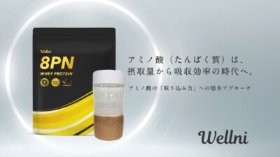 【新商品】ウェルニから「アミノ酸の取り込み力」に着目した8PNシリーズの第2弾として《8PN ホエイプロテイン》を発売!