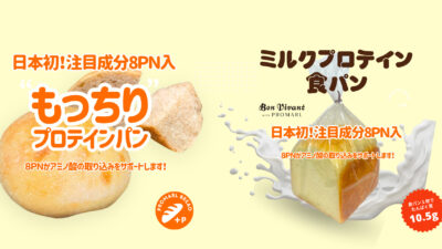 【日本初※1】タンパク質摂取は「吸収効率」から「取り込み効率」の時代へアミノ酸の“取り込み効率”に着目した次世代プロテインパン