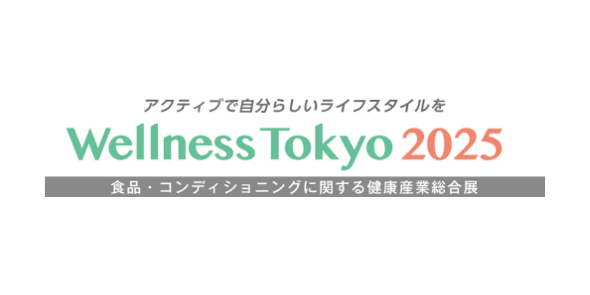 Wellness Tokyo 2025に出展 | オリジナルプロテイン＆アミノ酸サプリ