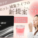我慢なく続けられるダイエットを応援飲むケトン体「KETO BHB」シリーズから大容量タイプ新登場