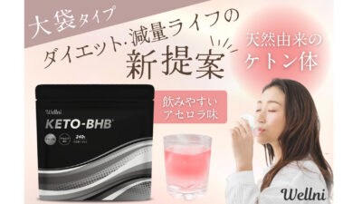 我慢なく続けられるダイエットを応援飲むケトン体「KETO BHB」シリーズから大容量タイプ新登場