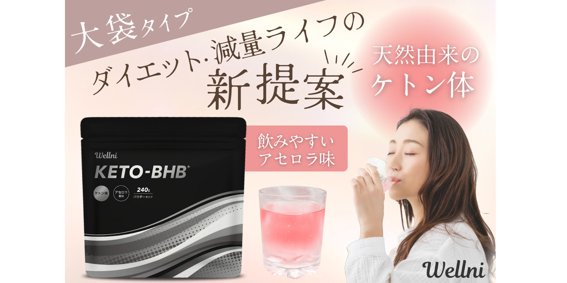 我慢なく続けられるダイエットを応援飲むケトン体「KETO BHB」シリーズ