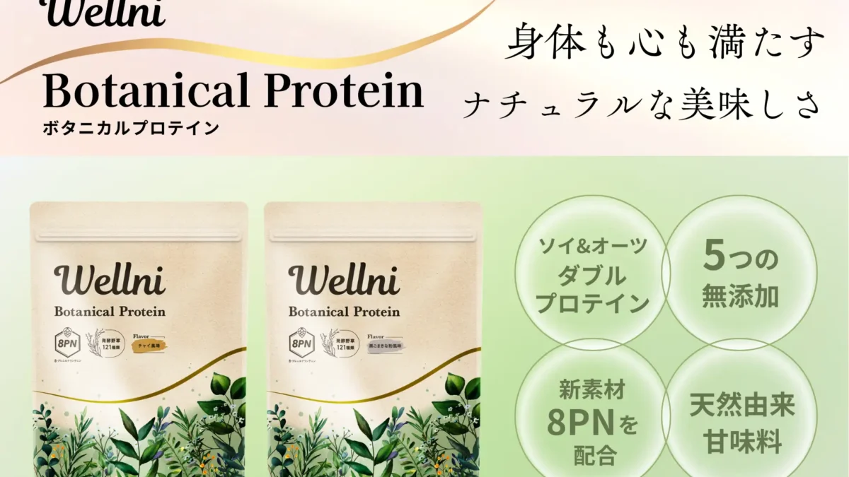 新素材「8PN」× 植物性ダブルプロテイン身体と心を満たす『Wellni ボタニカルプロテイン』新登場