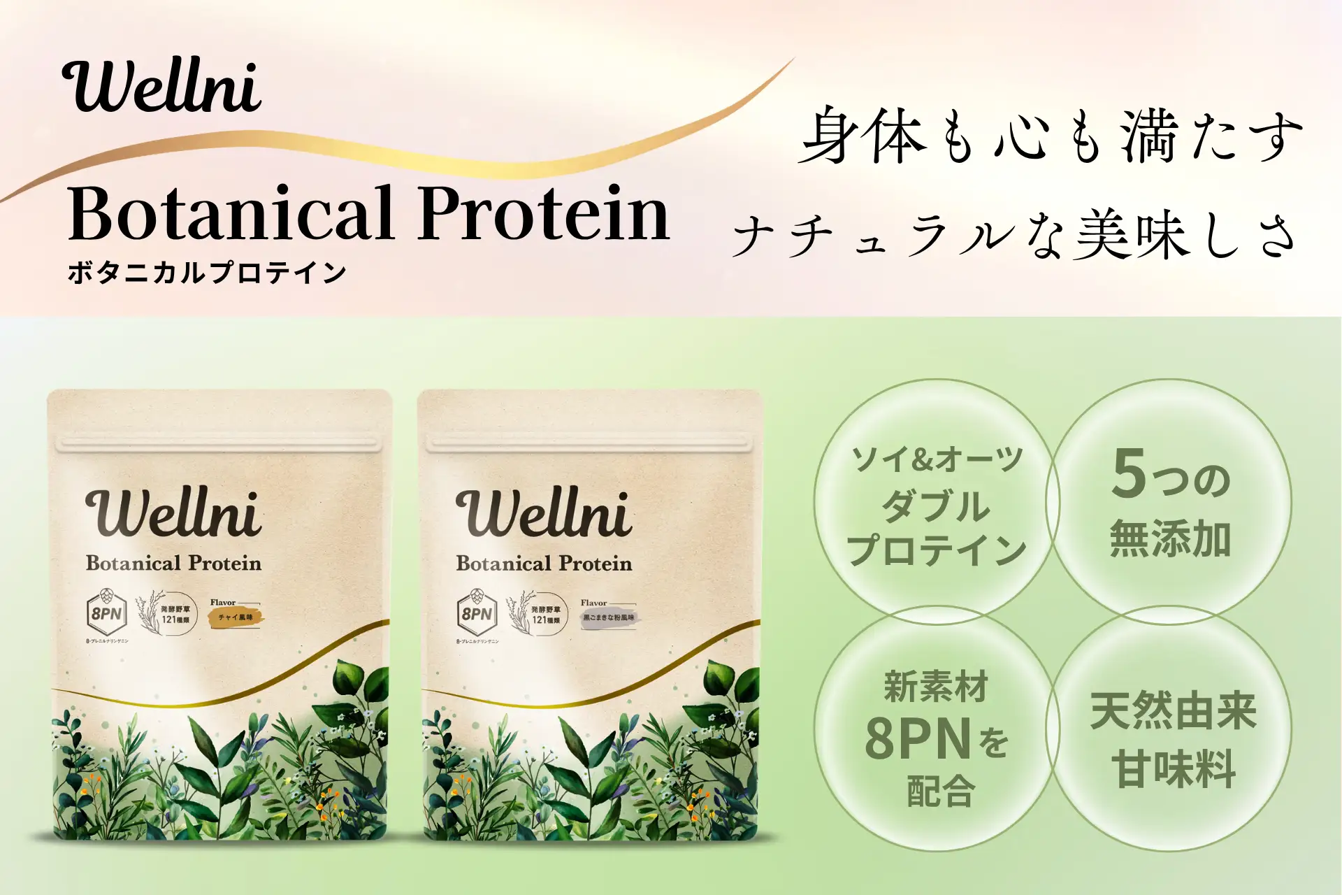 新素材「8PN」× 植物性ダブルプロテイン身体と心を満たす『Wellni