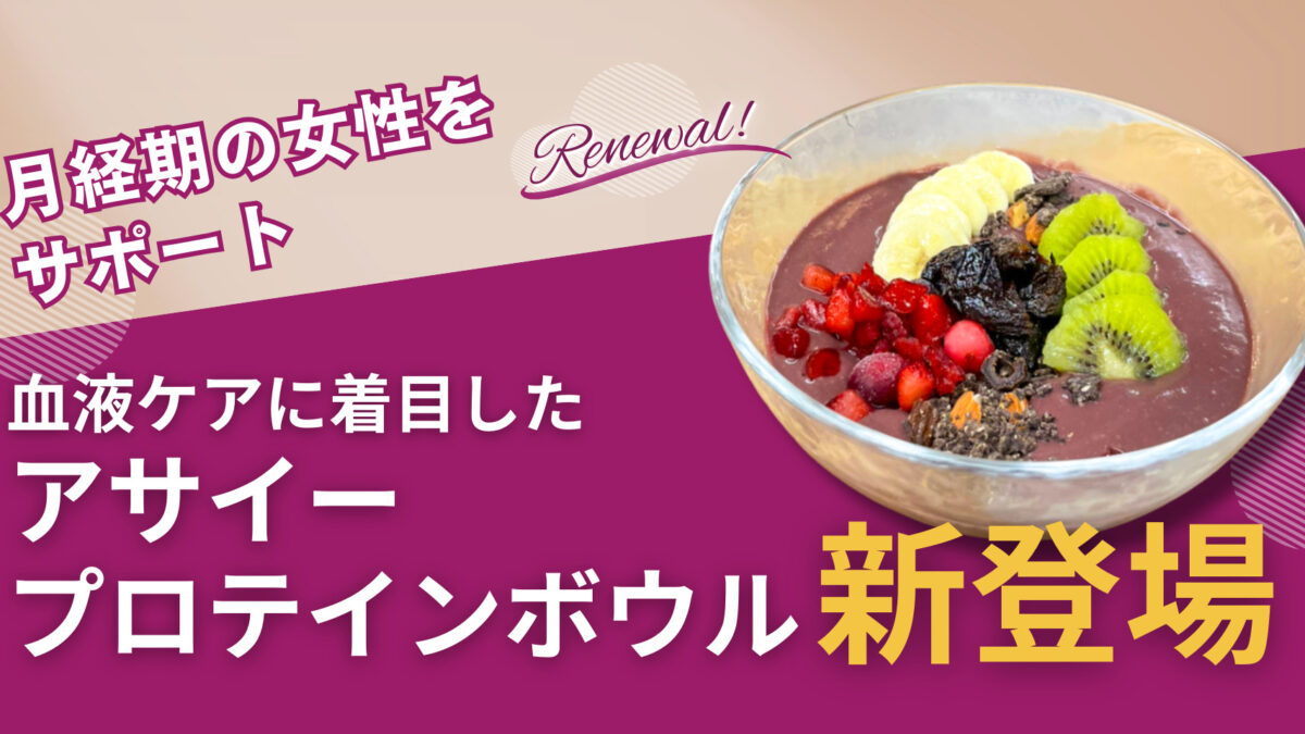 月経期の女性をサポート血液ケアに着目したアサイープロテインボウル新登場