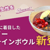 月経期の女性をサポート血液ケアに着目したアサイープロテインボウル新登場