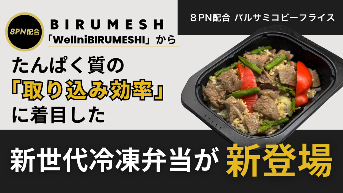「Wellni BIRUMESHI」からたんぱく質の「取り込み効率」に着目した新世代冷凍弁当が新登場