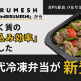 「Wellni BIRUMESHI」からたんぱく質の「取り込み効率」に着目した新世代冷凍弁当が新登場