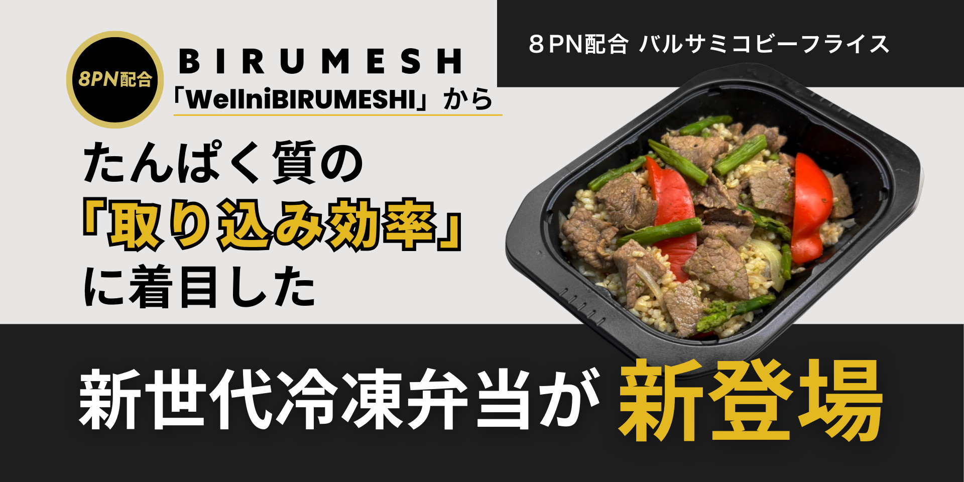 Wellni BIRUMESHI」からたんぱく質の「取り込み効率」に着目した新世代 