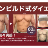 我慢なし、リバウンドなしの究極ダイエット　「バーンビルド式ダイエット」２週間チャレンジモニター募集