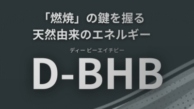 「燃焼」の鍵を握る天然由来のエネルギー 飲むケトン体「D-BHB」