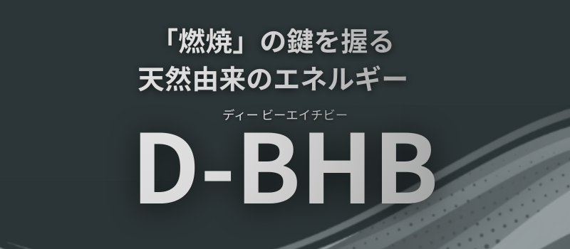 「燃焼」の鍵を握る天然由来のエネルギー 飲むケトン体「D-BHB」