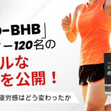 「KETO-BHB」モニター120名のリアルな本音を公開！ランナーの疲労感はどう変わったか
