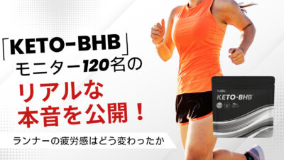 「KETO-BHB」モニター120名のリアルな本音を公開！ランナーの疲労感はどう変わったか