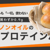 脂質わずか0.9g バター・オイル一切不使用、100%ノンオイルの「冷凍もっちりプロテインパン」が誕生
